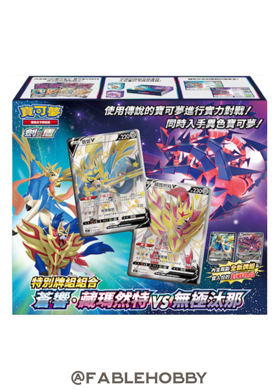 Pokémon Zacian vs. Zamazenta Duel Deck Box [Traditional Chinese]